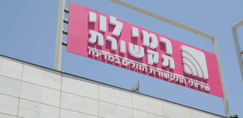 רמי לוי תקשורת / צילום: איל יצהר