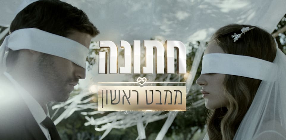 חתונה ממבט ראשון. ''חלק מהשיקול היה שזו תוכנית מצליחה ולא יקרה'' / צילום: קובי מהגר