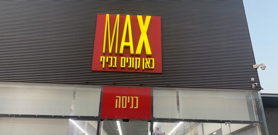 חנות מקס סטוק בבני ברק / צילום: שני מוזס