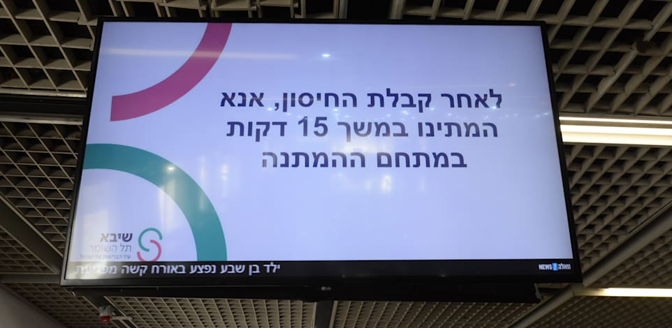 מתחם חיסוני קורונה בית חולים שיבא תל השומר / צילום: איל יצהר