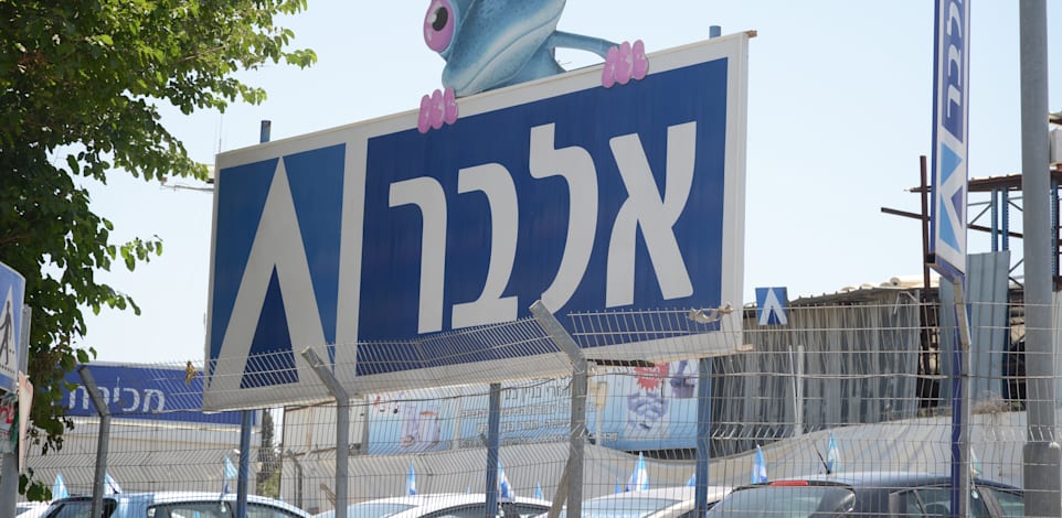 שלט חברת אלבר , סניף / צילום: איל יצהר