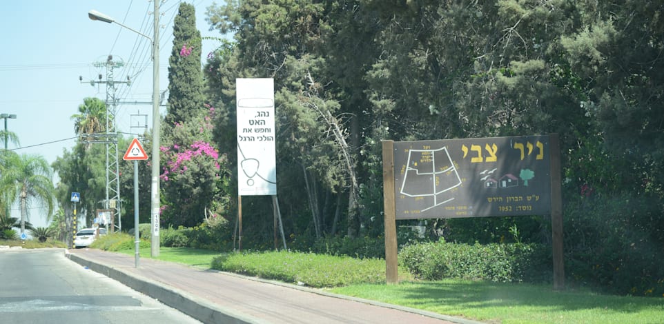 מושב ניר צבי / צילום: איל יצהר