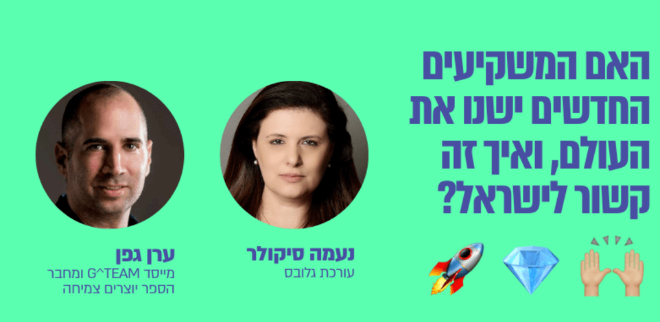 האם המשקיעים החדשים ישנו את העולם, ואיך זה קשור לישראל