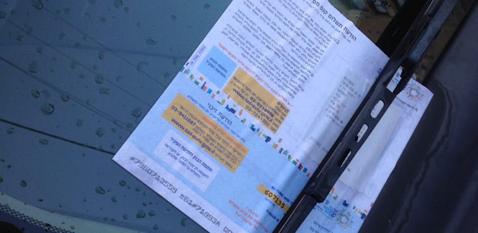 דוח על חניה לא חוקית / צילום: יוסי כהן