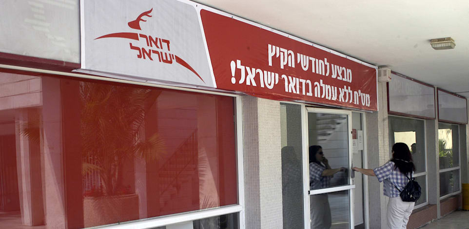 סניף דואר ישראל. לרון מצטרף לחברה בשיאו של משבר גדול המאיים על יציבותה / צילום: אייל פישר