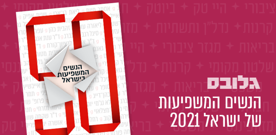 50 הנשים המשפיעות בישראל 2021