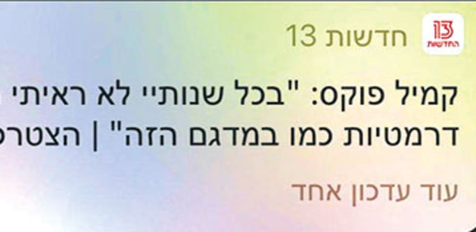 הפוש מחדשות 13 בערב הבחירות / צילום: צילום מסך