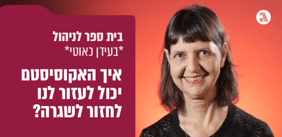 בית ספר לניהול / פרופ׳ דפנה קריב / צילום: מתן פורטנוי