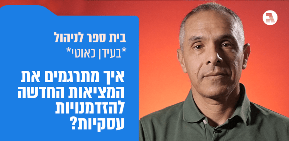 בית ספר לניהול בעידן כאוטי / פרופ׳ נירון חשאי