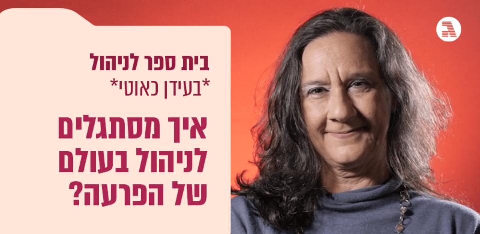 בית ספר לניהול בעידן כאוטי / ניל״י גולדפיין