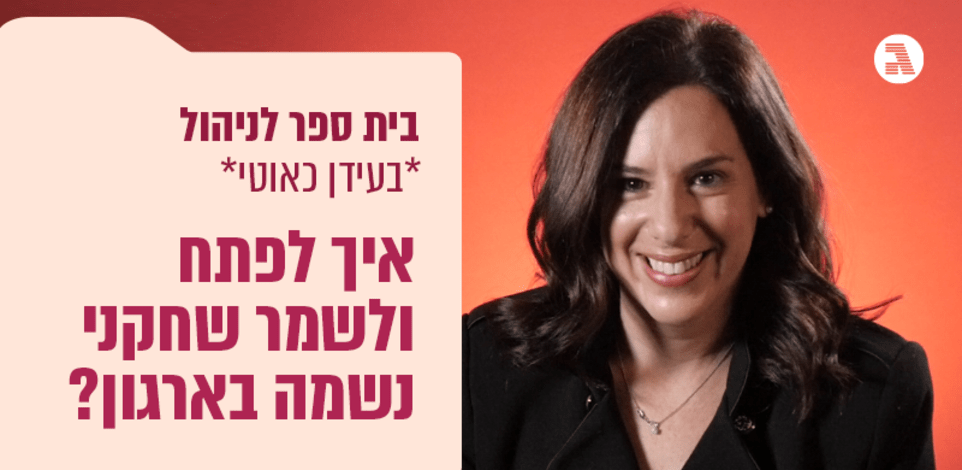 בית ספר לניהול בעידן כאוטי / מעין גנות חובה / צילום: מתן פורטנוי