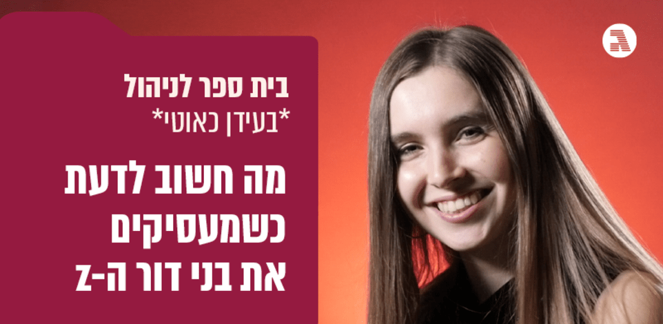 בית ספר לניהול בעידן כאוטי / נועה הילזנרט