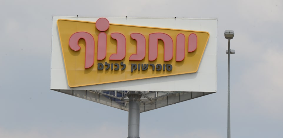 יוחננוף / צילום: איל יצהר