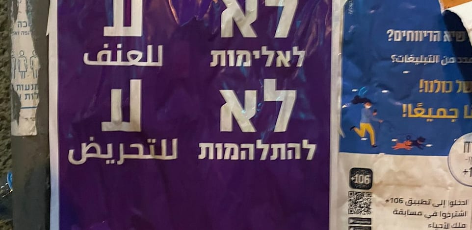 השלט שנתלה מטעם עיריית תל אביב-יפו "לא לאלימות. לא להתלהמות  لا لعنف. لا للتحريض" / צילום: דוברות עיריית תל אביב-יפו