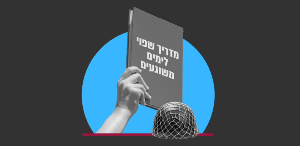 מדריך שפוי לימים משוגעים / צילום: Shutterstock