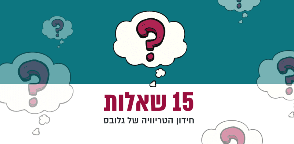 טריוויה / צילום: גלובס