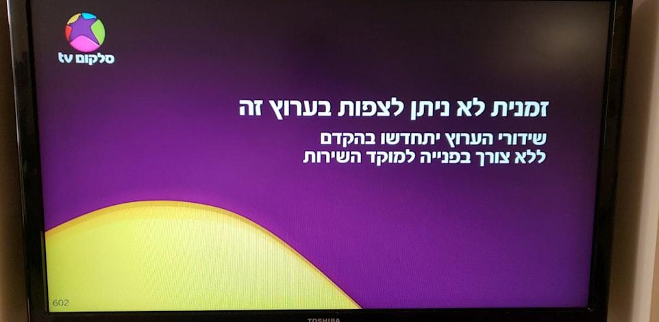 תקלה בשירות הטלוויזיה של סלקום / צילום: תמונה פרטית