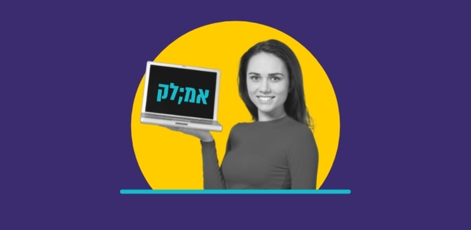 אמ;לק, העמלק של   הלמידה הארגונית / עיצוב: גלובס