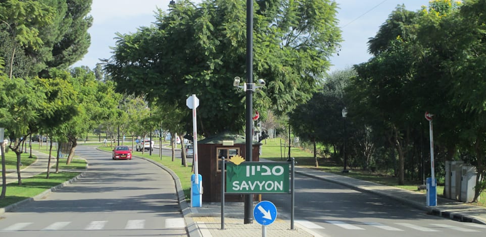 הכניסה ליישוב סביון / צילום: Avishai Teicher, ויקיפדיה