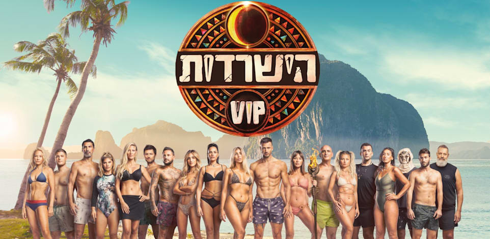 הישרדות VIP / צילום: יח''צ