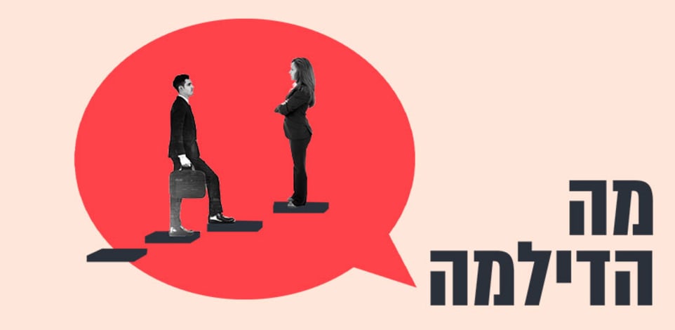 ''חצי מחלקה רוצה להתקדם ואין לי לאן לקדם אותם'' / אילוסטרציה: טלי בוגדנובסקי