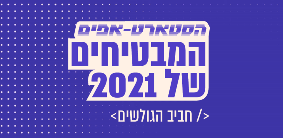 חביב הקהל הסטארט-אפים המבטיחים 2021