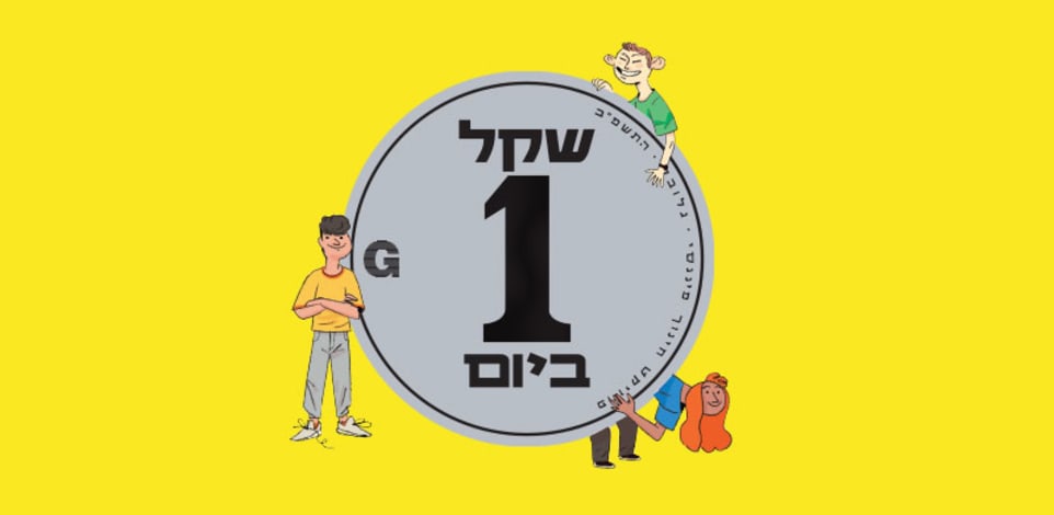 חינוך פיננסי / איור: עובדיה בנישו