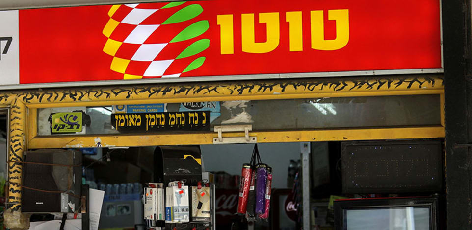 משרד האוצר לא יחזיק באחריות על הגרלות הטוטו / צילום: שלומי יוסף