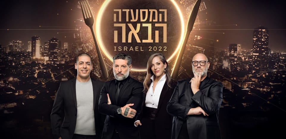 המסעדה הבאה. האם היא תחזיר את ההשקעה? / צילום: אוהד קאב