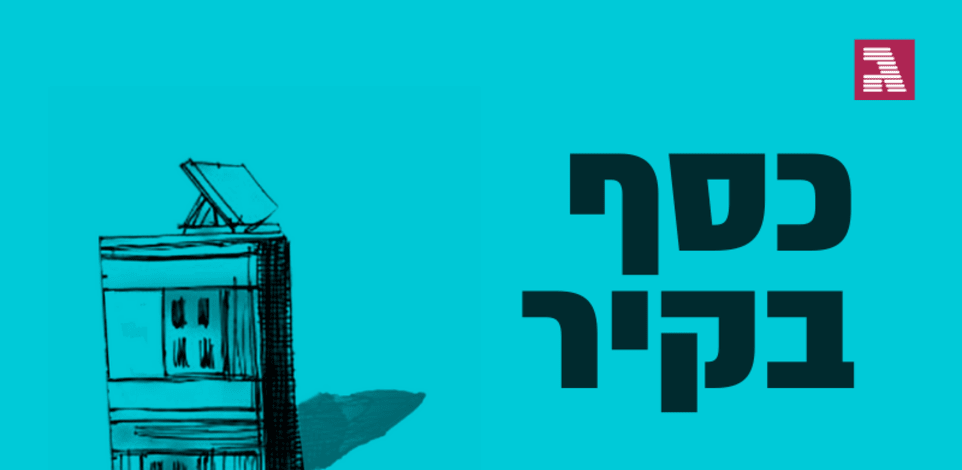 כסף בקיר - סיפורים על אנשים שהחליטו לשים את הכסף שלהם על נדל