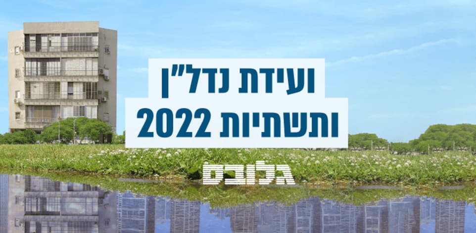 ועידת הנדלן של גלובס 2022