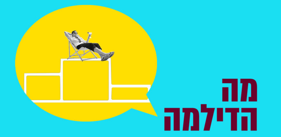 עובד טוב ובעייתי / עיצוב: טלי בוגדנובסקי