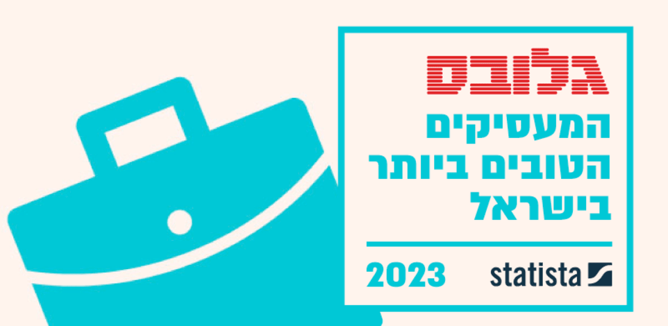 המעסיקים הטובים ביותר בישראל