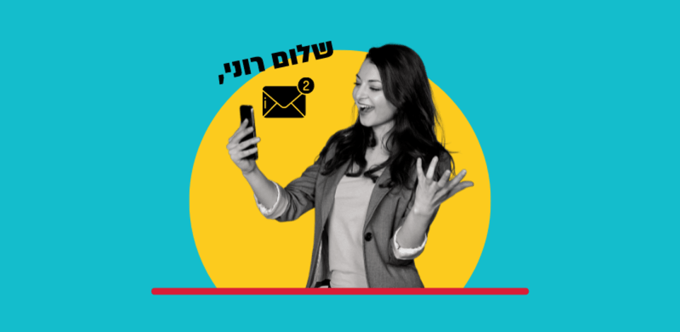 מחקר אחד בשבוע.  האם הוספת שם פרטי של הנמען.ת למייל מסייעת למכירה? / צילום: Shutterstock