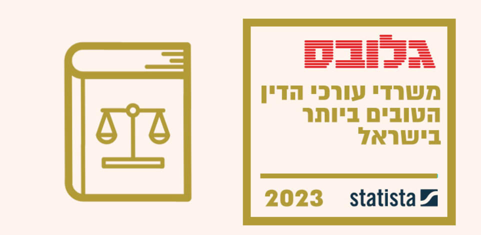 משרדי עורכי הדין  הטובים ביותר בישראל