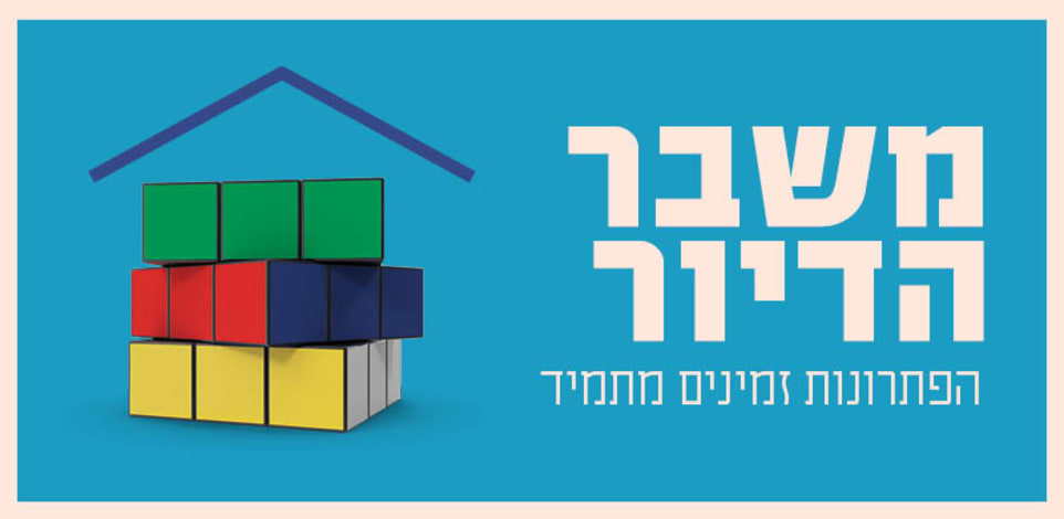 משבר הדיור