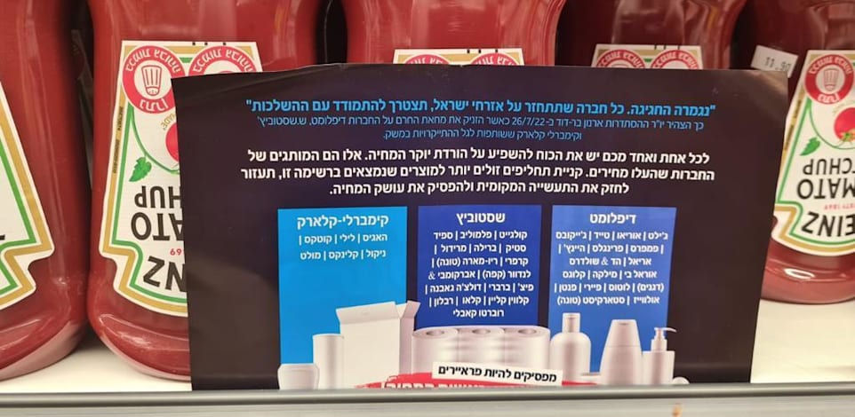 שלט שתלתה ההסתדרות ברשתות המזון / צילום: באדיבות ההסתדרות