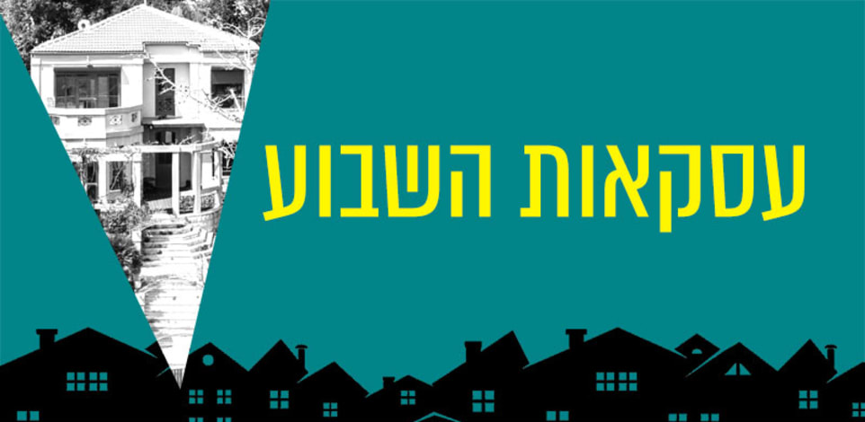 בכמה נמכרה הווילה שהייתה של עודד מנשה ועדן הראל? עסקאות השבוע / עיבוד: טלי בוגדנובסקי