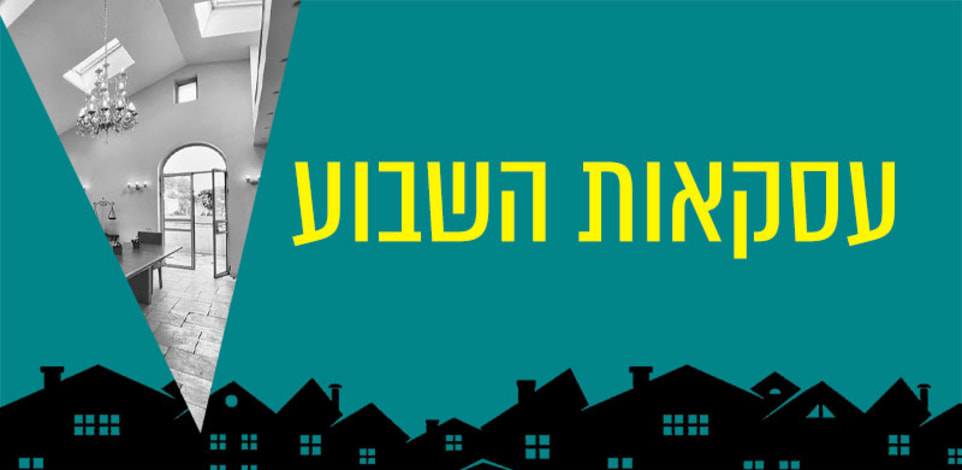 עסקאות השבוע / עיבוד: טלי בוגדנובסקי