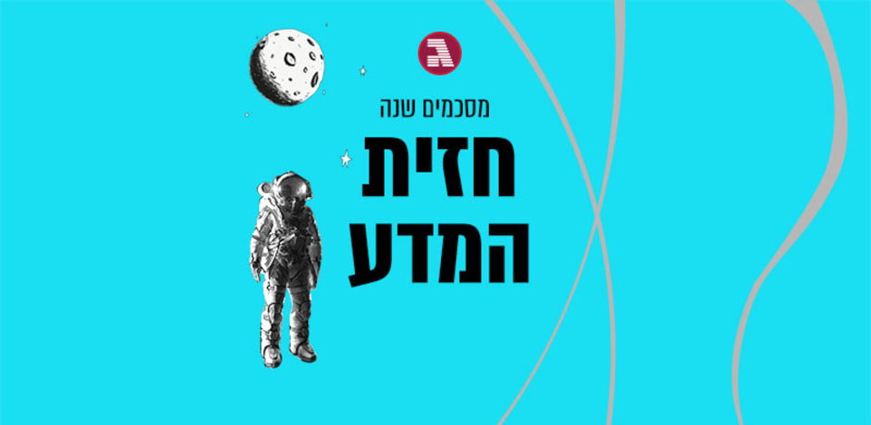 המיטב של חזית המדע