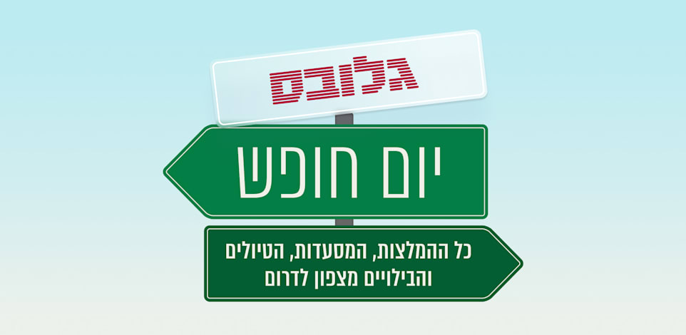 פרויקט יום חופש | כל ההמלצות, המסעדות, הטיולים והבילויים מצפון לדרום