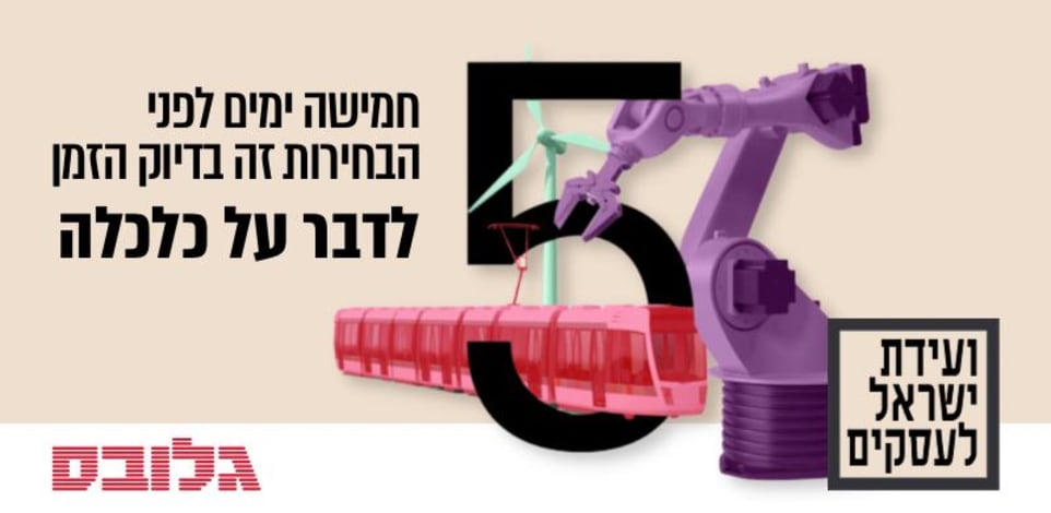 ועידת ישראל לעסקים של גלובס