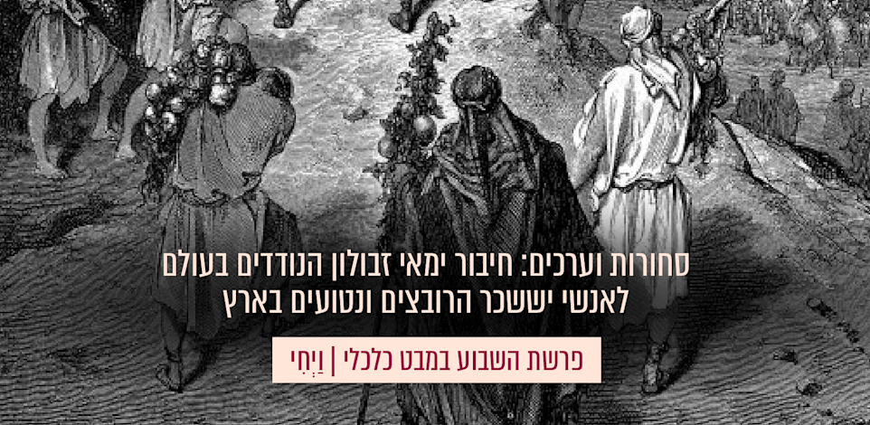 פרשת השבוע במבט כלכלי | וַיְחִי / צילום: גוטב דורה. מתוך ויקימדיה