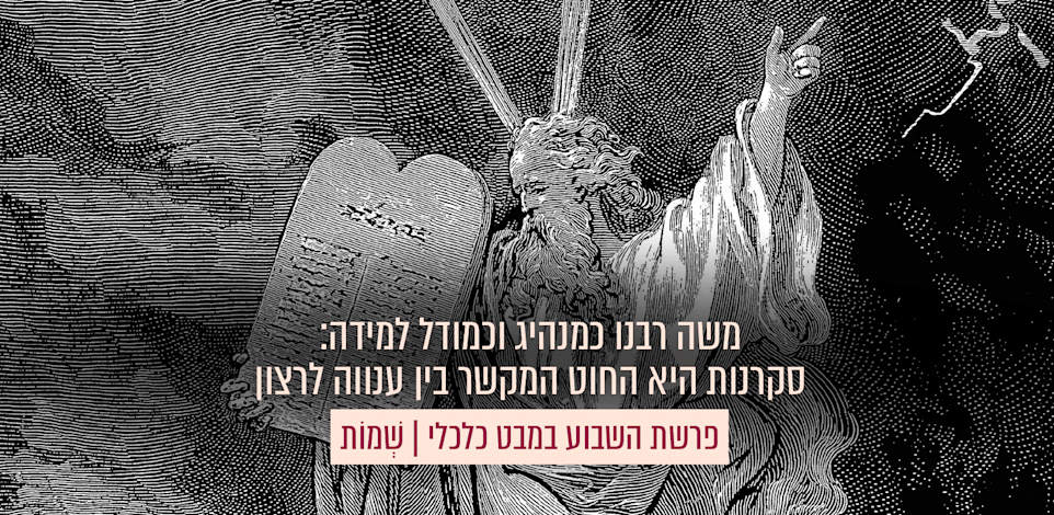 פרשת השבוע | שְׁמוֹת. משה רבנו כמנהיג וכמודל למידה / צילום: מתוך אוסף האיורים של גוסטב דורה, 1885