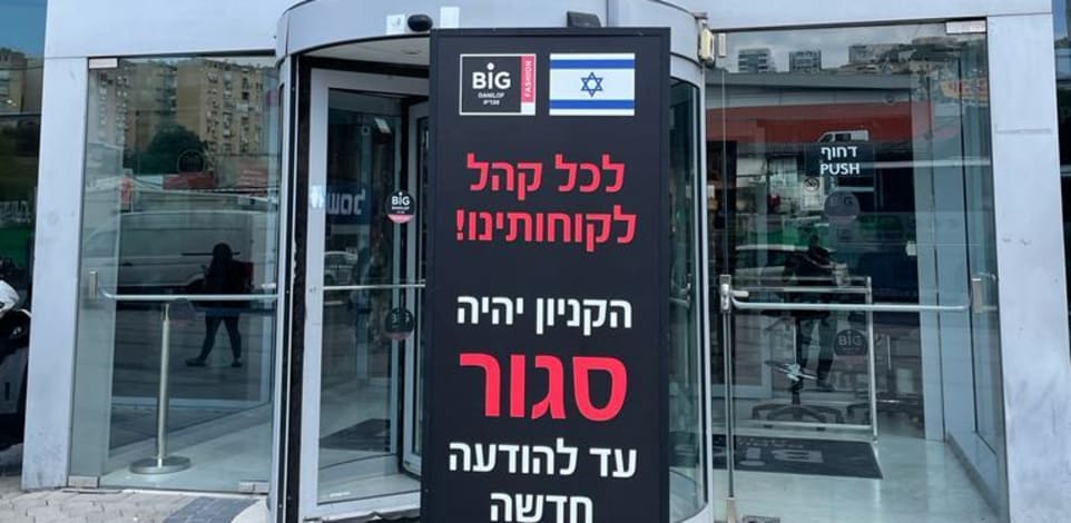 שלט על השביתה בביג מרכזי קניות / צילום: ביג מרכזי קניות