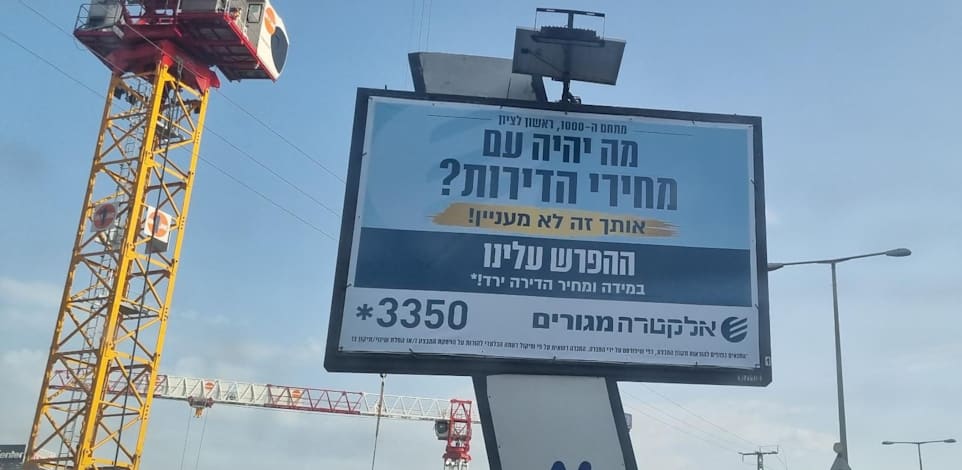 שלט חוצות מבצע של אלקטרה מגורים / צילום: תמונה פרטית