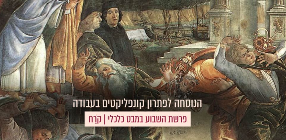 עונשו של קֹרַח , פרט מהציור של סנדרו בוטיצ'לי, 1480-1482, הקפלה הסיסטינית / צילום: ויקיפדיה