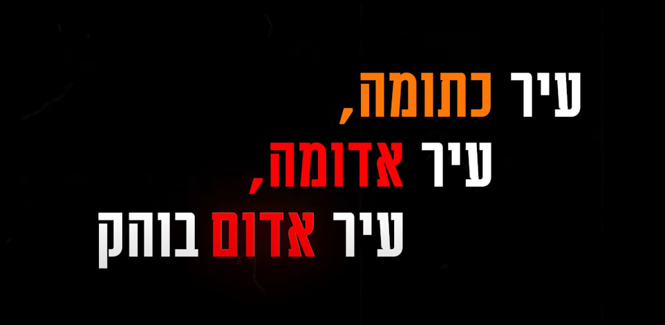 מתוך תשדיר הבחירות של מפלגת "תקווה חדשה" / צילום: יוטיוב