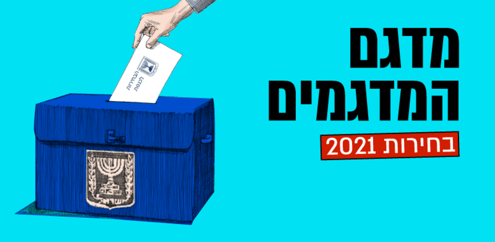 מדגם המדגמים בחירות 2021 / צילום: גיל ג'יבלי