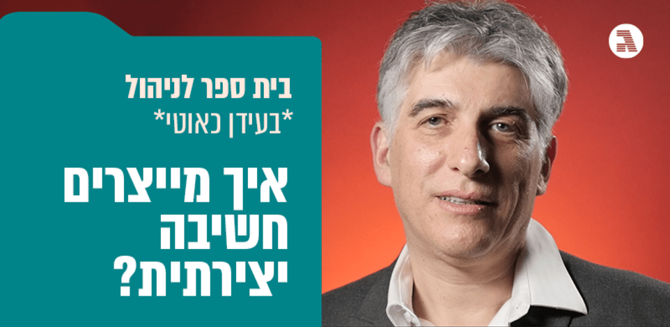 בית ספר לניהול בעידן כאוטי / ד״ר גווין סאס / צילום: מתן פורטנוי בית ספר לניהול בעידן כאוטי / ד״ר גווין סאס / צילום: מתן פורטנוי